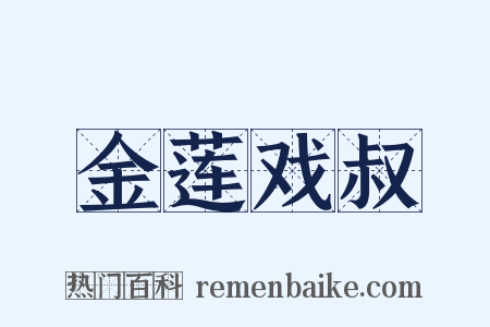 金莲戏叔是什么意思的图片